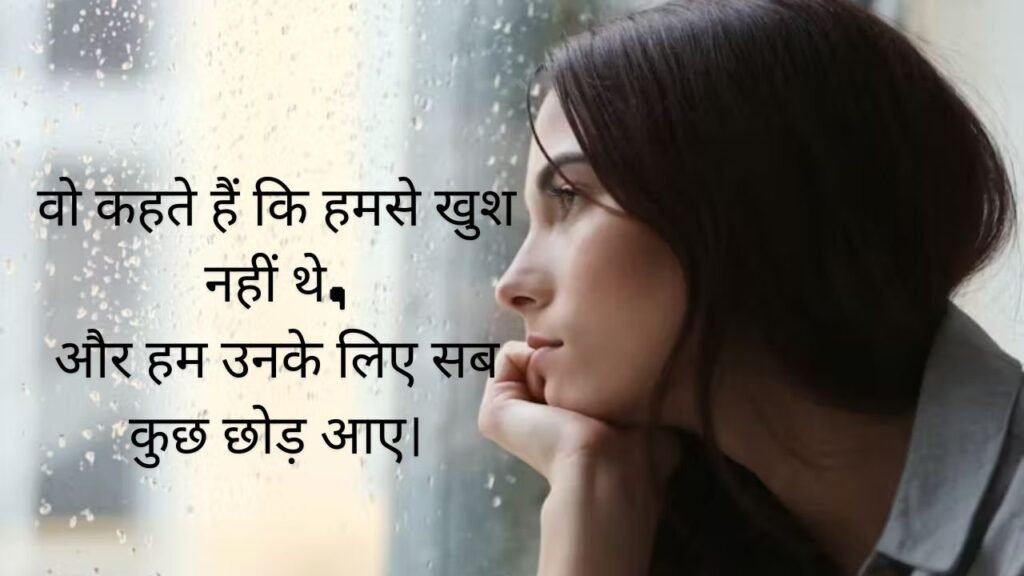 वो कहते हैं कि हमसे खुश नहीं थे, और हम उनके लिए सब कुछ छोड़ आए।