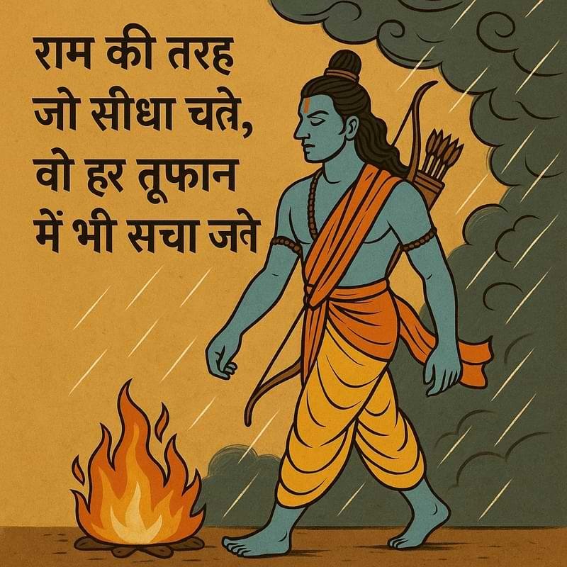 “राम की तरह जो सीधा चले, वो हर तूफान में भी सच्चा जले।”