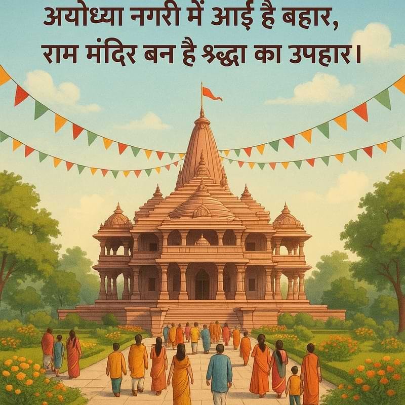 “अयोध्या नगरी में आई है बहार, राम मंदिर बना है श्रद्धा का उपहार।”