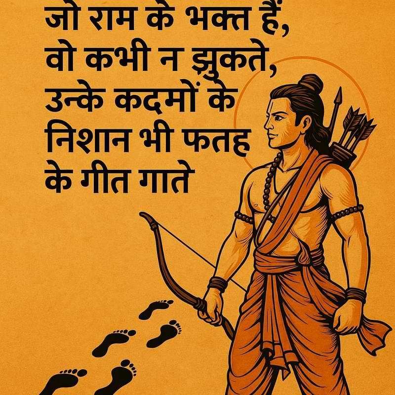 “जो राम के भक्त हैं, वो कभी न झुकते, उनके कदमों के निशान भी फतह के गीत गाते।”