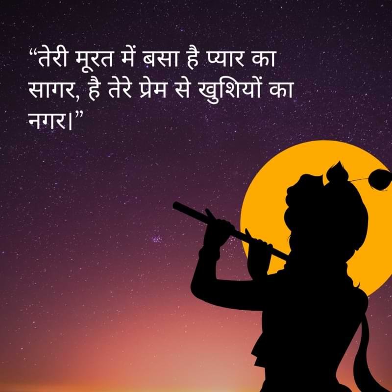 “तेरी मूरत में बसा है प्यार का सागर, है तेरे प्रेम से खुशियों का नगर।”