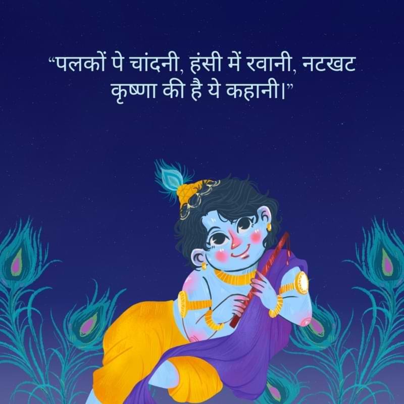 “पलकों पे चांदनी, हंसी में रवानी, नटखट कृष्णा की है ये कहानी।”