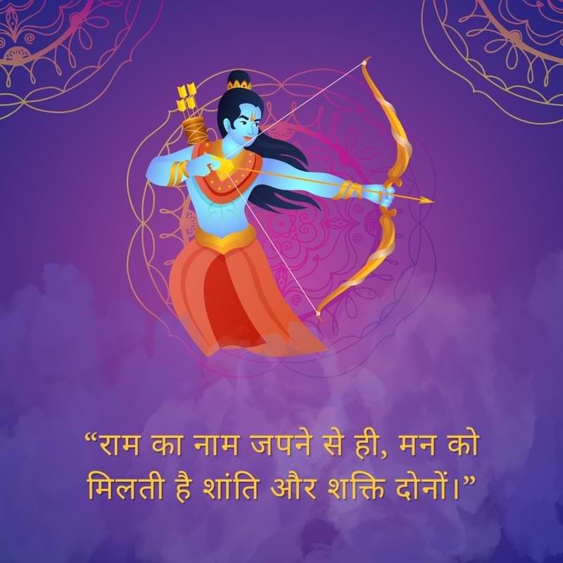 “राम का नाम जपने से ही, मन को मिलती है शांति और शक्ति दोनों।”