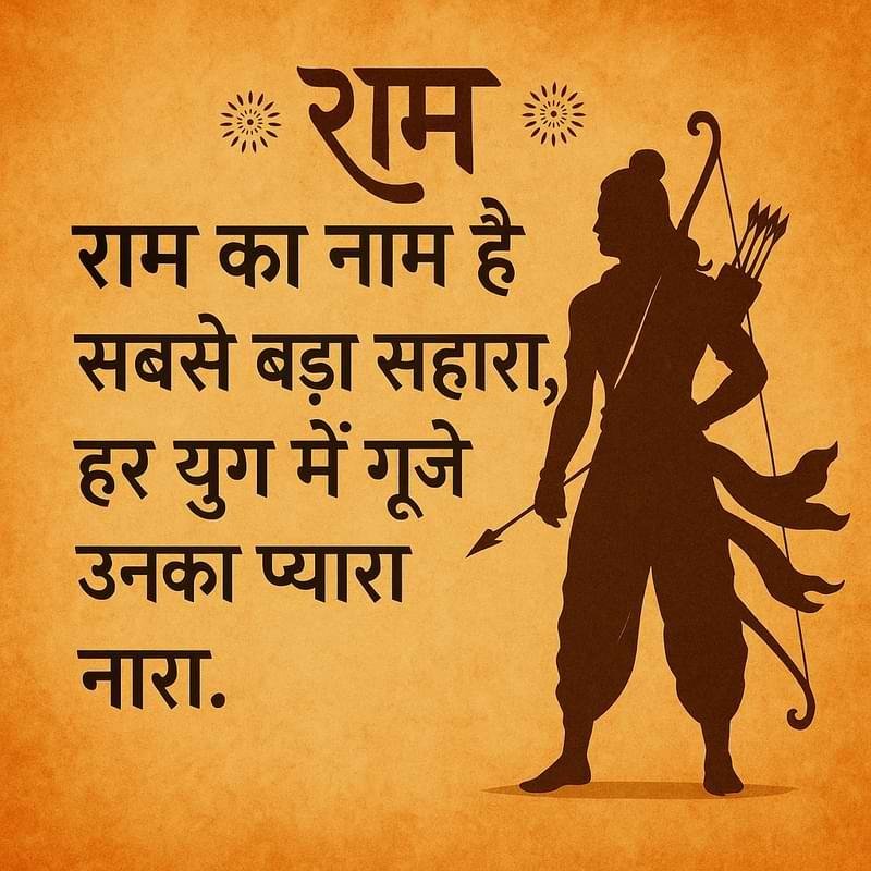“राम का नाम है सबसे बड़ा सहारा, हर युग में गूंजे उनका प्यारा नारा।”