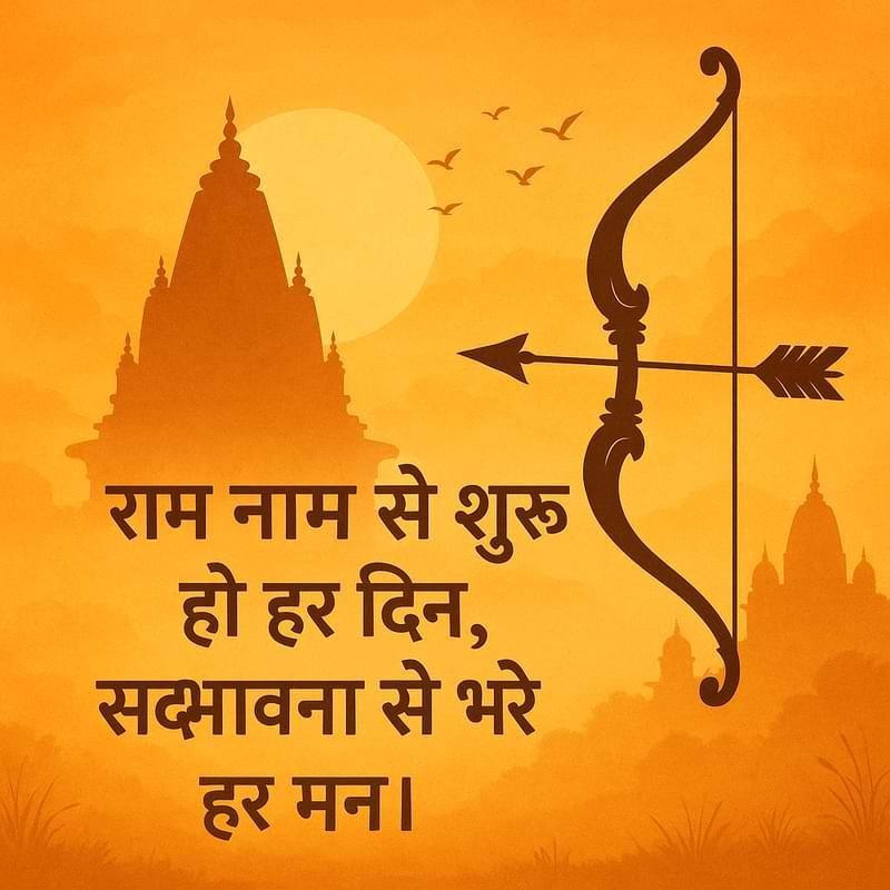 “राम नाम से शुरू हो हर दिन, सद्भावना से भरे हर मन।”