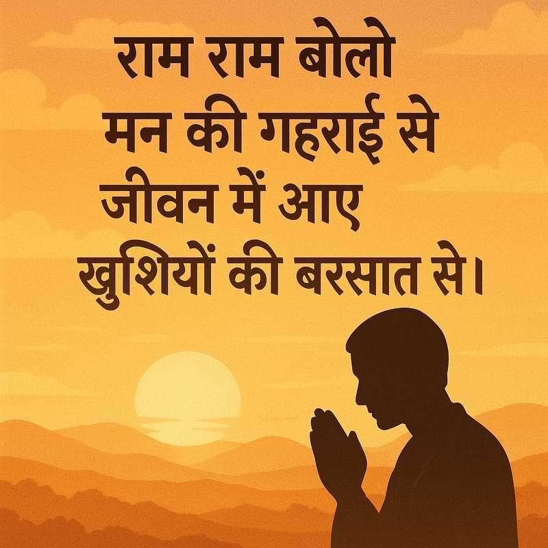 “राम राम बोलो मन की गहराई से, जीवन में आए खुशियों की बरसात से।”